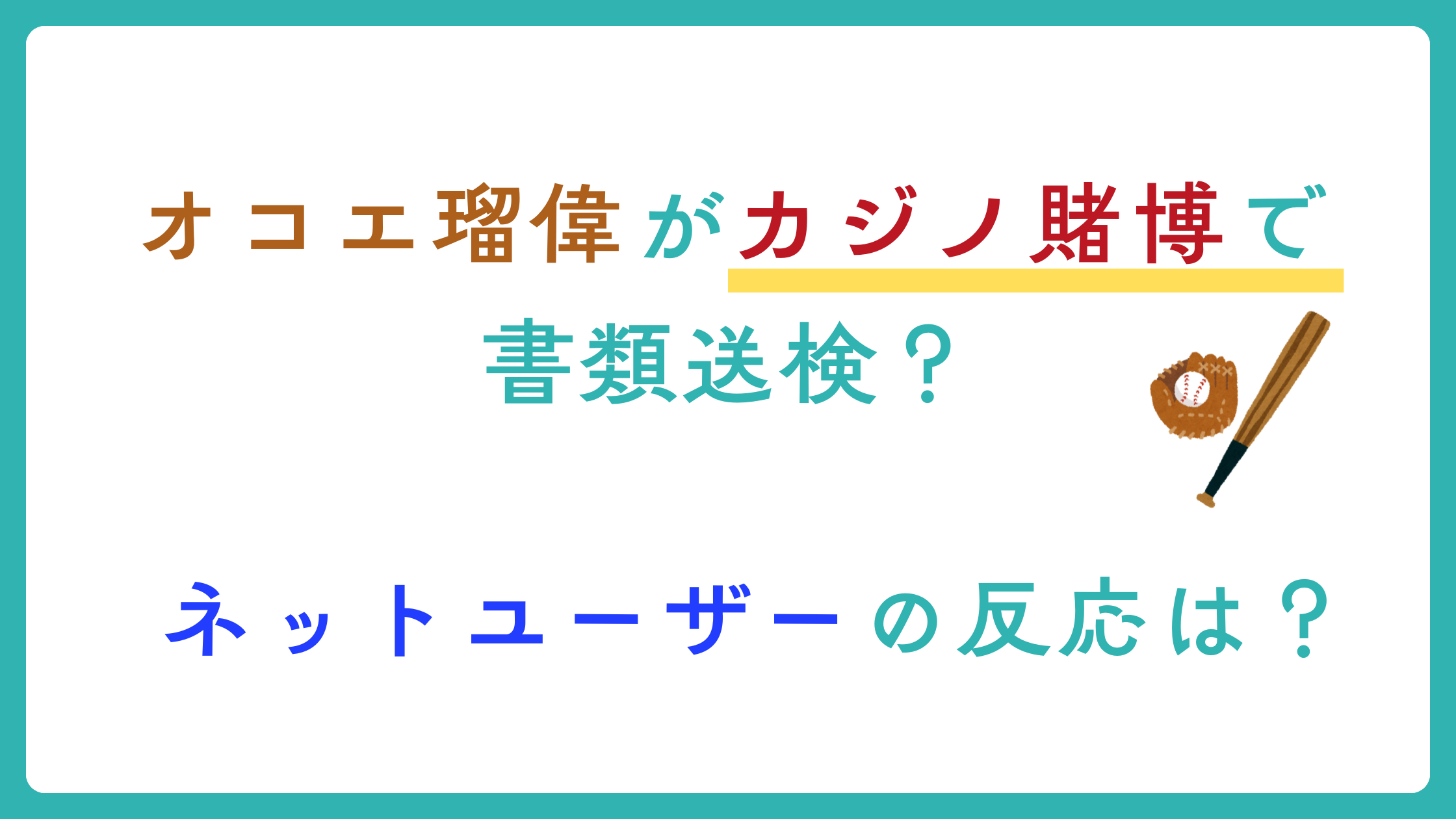 オコエ瑠偉　カジノ賭博